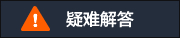 疑难解答